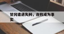华体会官方入口-甘冈遭遇失利，连败成为事实