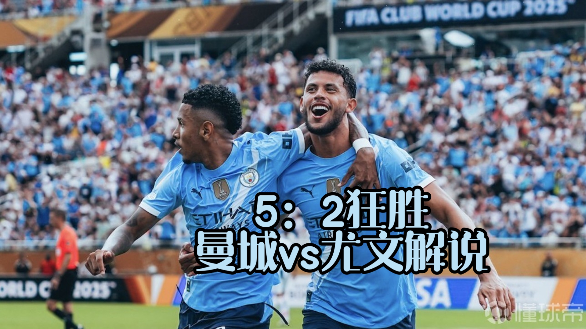 曼城领先榜首保持9分差距，英超尤文图斯爆冷战平西布朗。