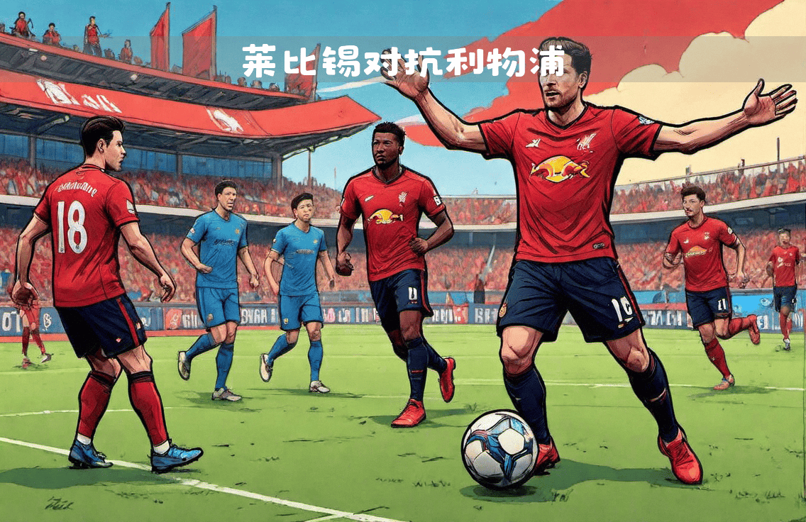 关于RB莱比锡在比赛中表现出色的进攻组合的信息 关于RB莱比锡在比赛中表现出色的进攻组合的信息
